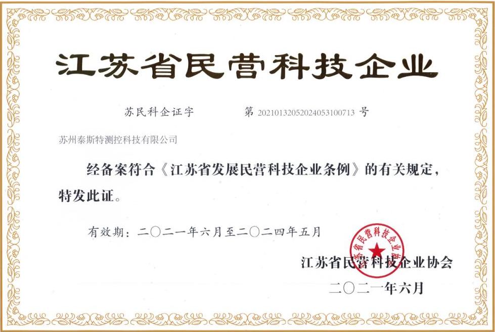 江苏省民营科技企业证书（2021年）.jpg